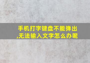 手机打字键盘不能弹出,无法输入文字怎么办呢