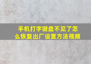 手机打字键盘不见了怎么恢复出厂设置方法视频