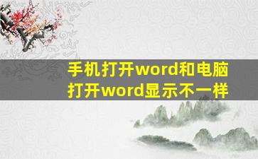 手机打开word和电脑打开word显示不一样