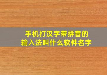 手机打汉字带拼音的输入法叫什么软件名字