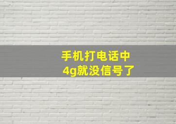 手机打电话中4g就没信号了