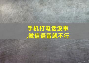 手机打电话没事,微信语音就不行