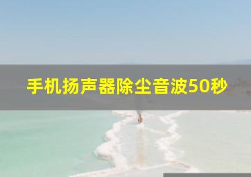 手机扬声器除尘音波50秒