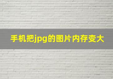 手机把jpg的图片内存变大