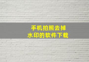 手机拍照去掉水印的软件下载