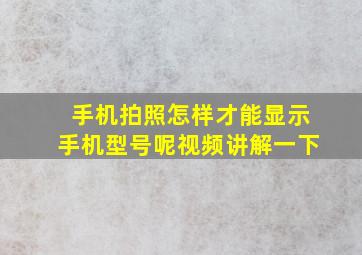 手机拍照怎样才能显示手机型号呢视频讲解一下