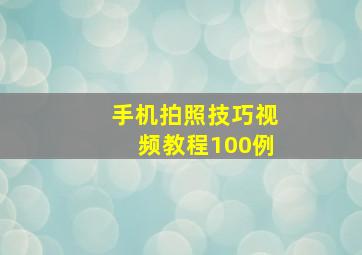 手机拍照技巧视频教程100例