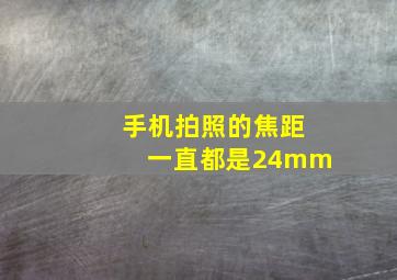 手机拍照的焦距一直都是24mm