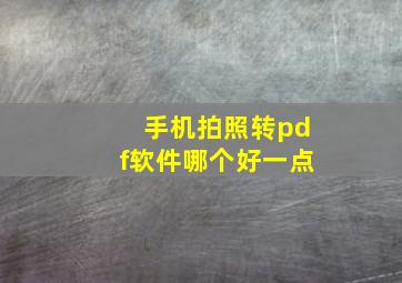 手机拍照转pdf软件哪个好一点