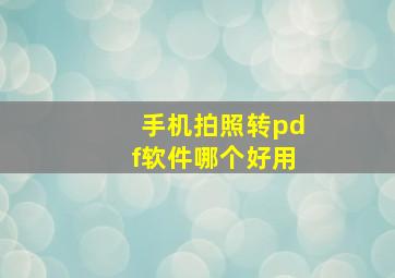 手机拍照转pdf软件哪个好用