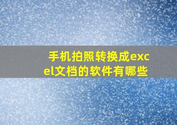 手机拍照转换成excel文档的软件有哪些