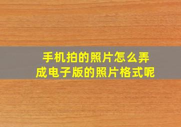 手机拍的照片怎么弄成电子版的照片格式呢