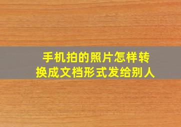 手机拍的照片怎样转换成文档形式发给别人