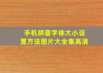 手机拼音字体大小设置方法图片大全集高清