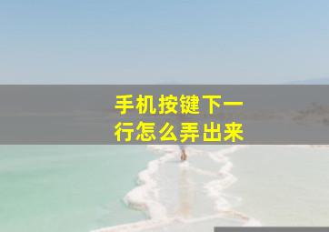 手机按键下一行怎么弄出来