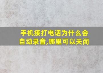 手机接打电话为什么会自动录音,哪里可以关闭