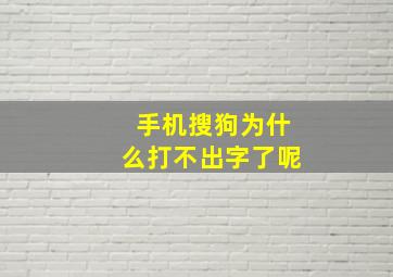 手机搜狗为什么打不出字了呢