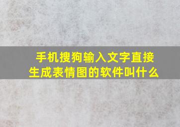 手机搜狗输入文字直接生成表情图的软件叫什么