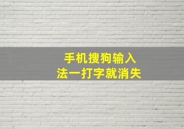 手机搜狗输入法一打字就消失