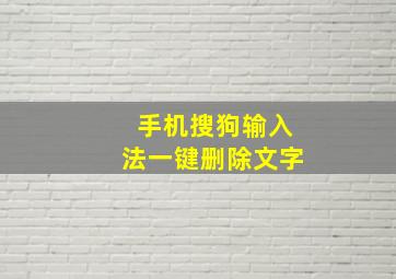 手机搜狗输入法一键删除文字