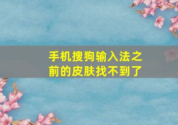 手机搜狗输入法之前的皮肤找不到了