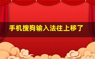 手机搜狗输入法往上移了