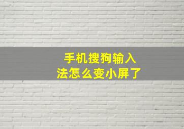 手机搜狗输入法怎么变小屏了