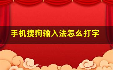 手机搜狗输入法怎么打字