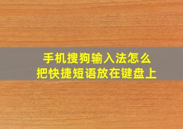 手机搜狗输入法怎么把快捷短语放在键盘上