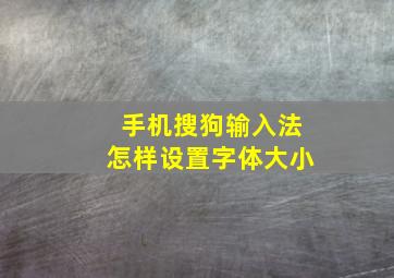 手机搜狗输入法怎样设置字体大小