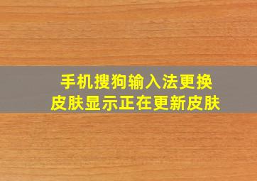 手机搜狗输入法更换皮肤显示正在更新皮肤