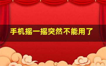 手机摇一摇突然不能用了