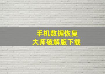 手机数据恢复大师破解版下载