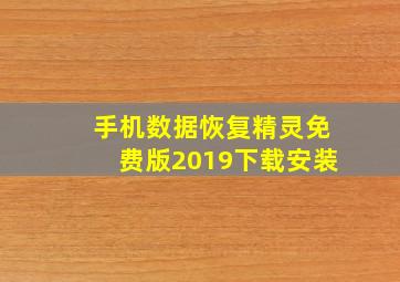 手机数据恢复精灵免费版2019下载安装