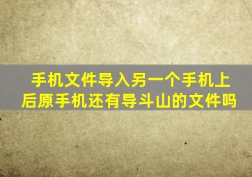 手机文件导入另一个手机上后原手机还有导斗山的文件吗