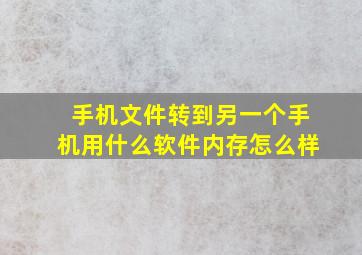 手机文件转到另一个手机用什么软件内存怎么样