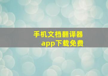 手机文档翻译器app下载免费