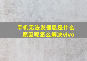 手机无法发信息是什么原因呢怎么解决vivo