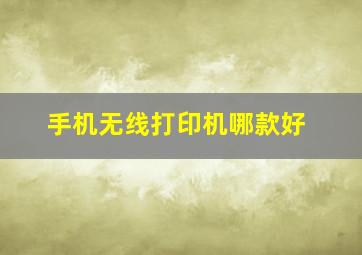 手机无线打印机哪款好