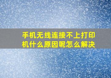 手机无线连接不上打印机什么原因呢怎么解决