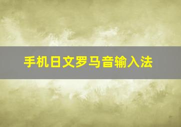 手机日文罗马音输入法