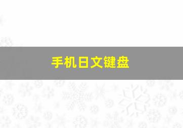 手机日文键盘