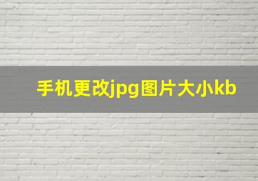 手机更改jpg图片大小kb