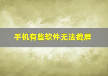 手机有些软件无法截屏