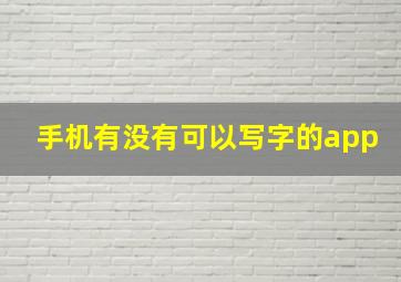 手机有没有可以写字的app