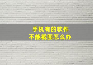 手机有的软件不能截图怎么办