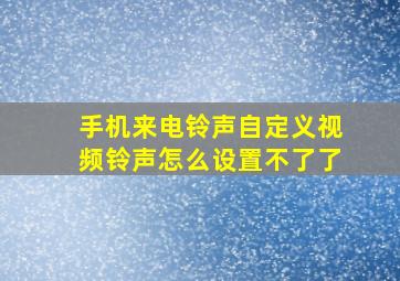 手机来电铃声自定义视频铃声怎么设置不了了