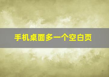 手机桌面多一个空白页