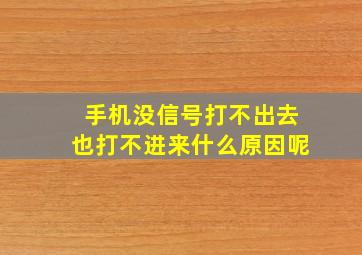 手机没信号打不出去也打不进来什么原因呢