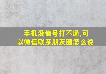 手机没信号打不通,可以微信联系朋友圈怎么说